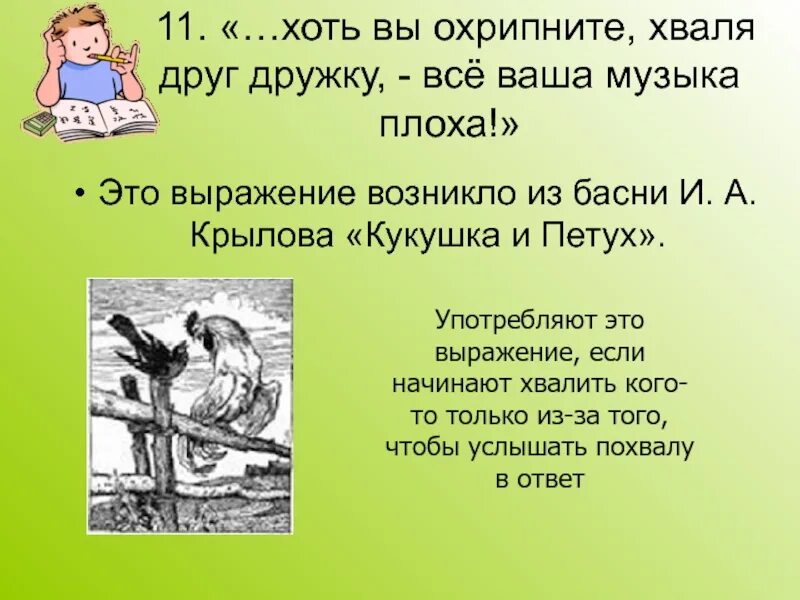 Басня Крылова Кукушка хвалит. Крылатые выражения из басен Крылова. Басня Крылова Кукушка хвалит петуха. Крылов крылатые выражения из басен. В зобу дыханье сперло