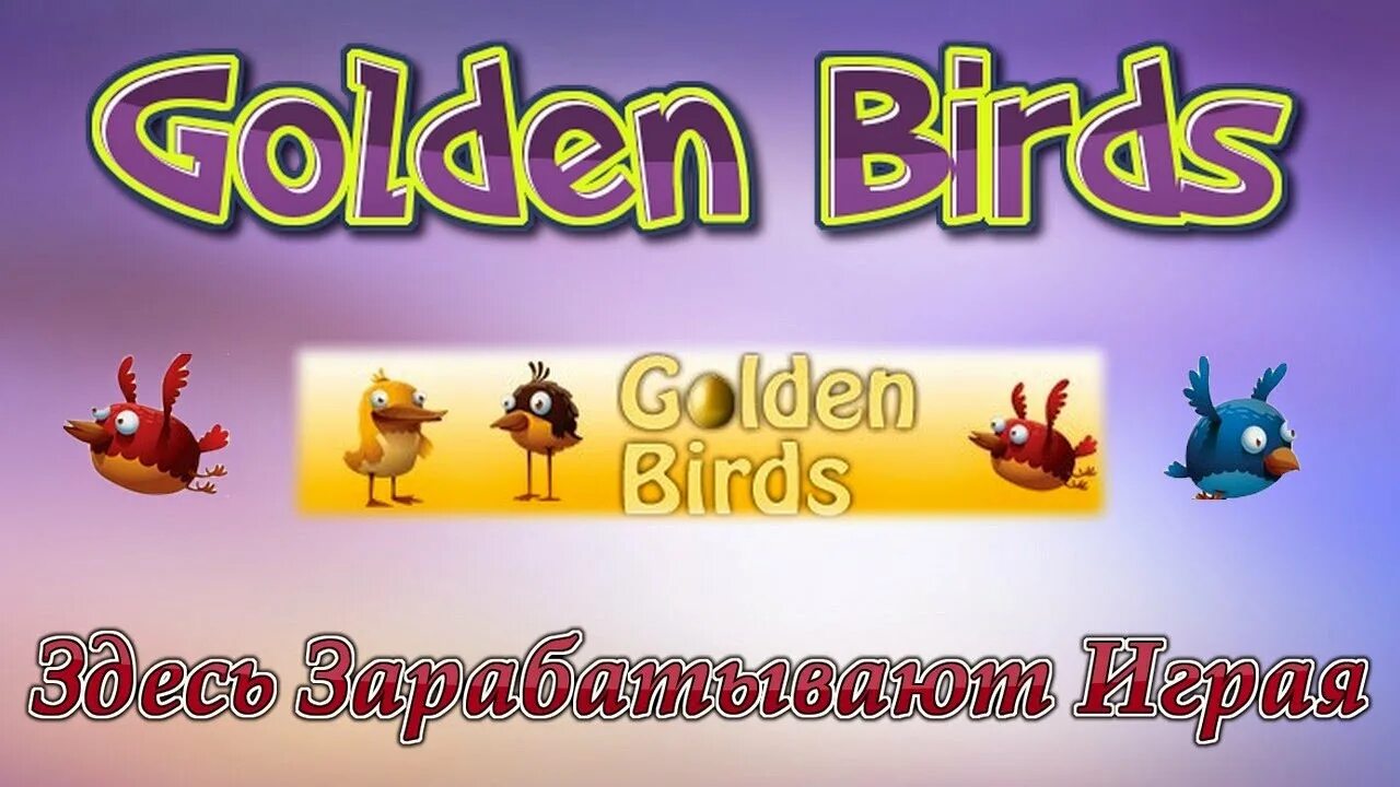 Golden Birds игра. Golden Birds заработок. Золотая птичка заработок. Игра птички на деньги.