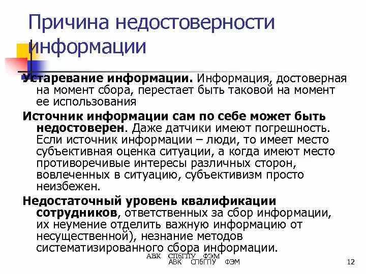 Подлинность сведений. Причины недостоверности информации. Как определить достоверность информации. Причины пользования недостоверной информации. Недостоверность информации примеры.