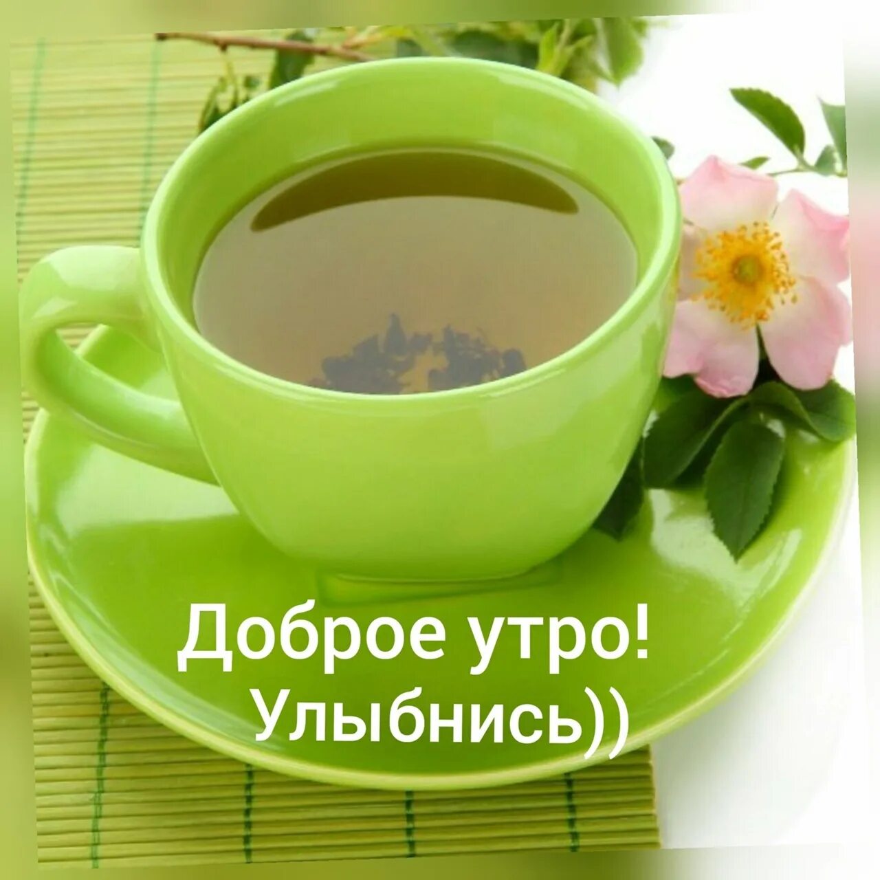 Доброе утро зеленая