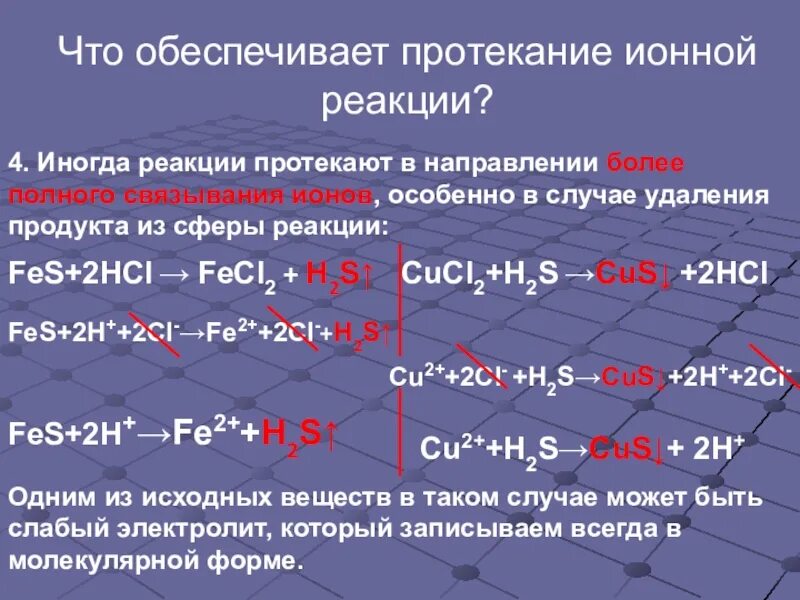 Реакция hcl fes