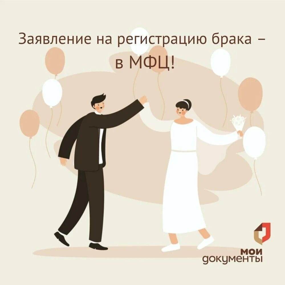 Подать заявление в загс через мфц. Заключение брака в МФЦ. Регистрация брака в МФЦ. ЗАГС В МФЦ. Регистрация брака картинки.