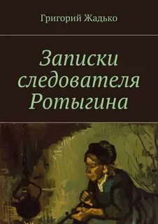Записки следователя