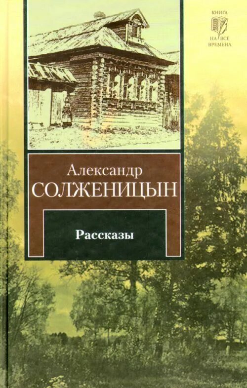 Рассказы солженицына читать. Книги Солженицына. Обложки книг Солженицына.