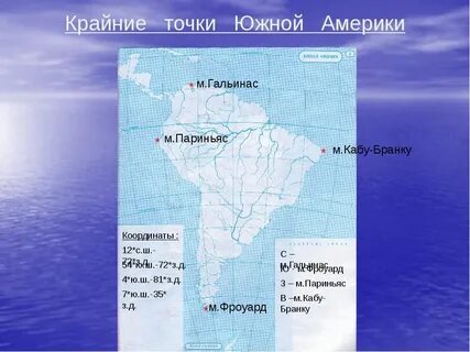 Найти координаты крайних точек южной америки