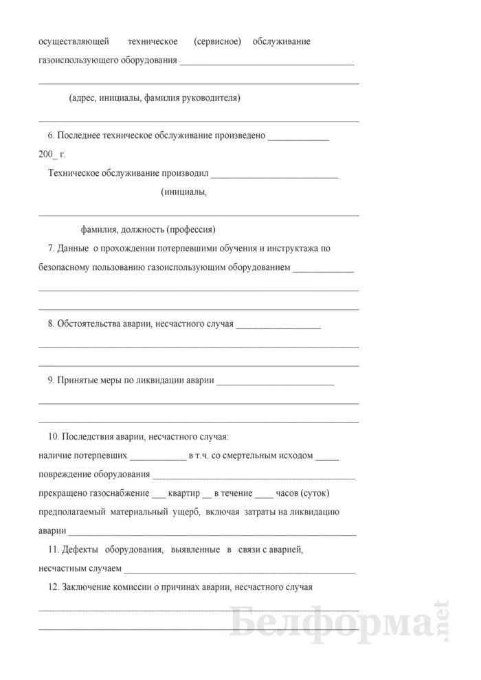 Акт расследования инцидента образец. Акт расследования аварии. акт расследования причин аварии. форма акта об аварии. акт об инциденте.
