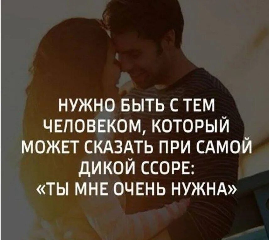 Любящий человек всегда. Ссора высказывания. цитаты про ссору с любимым. цитаты про любимого человека. цитаты любимому человеку.