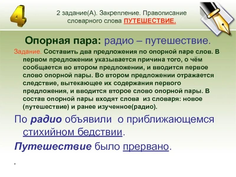 Радио текст пример. Предложение со словом радио. Предложение со словом радиопередача. Путешествие опорные слова. Предложение со словом путешественник.