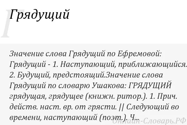 Значение слова грядущий. Что означает слово грядущее. Грядущее это значение слова. Грядущий это значение.