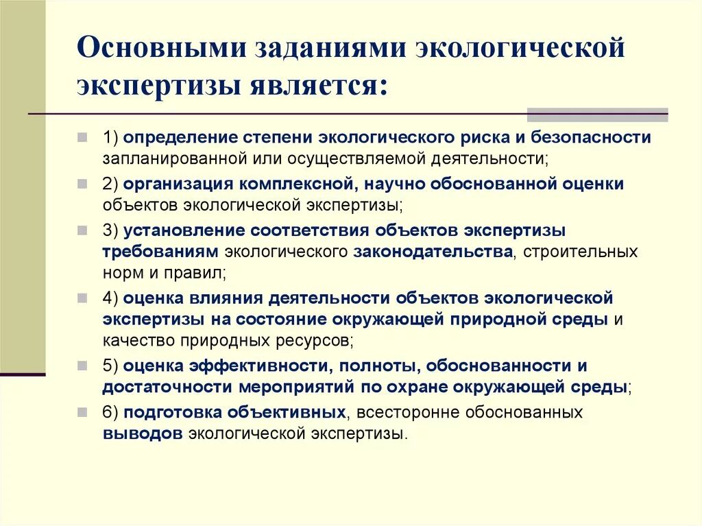 Направления экологической экспертизы. Показатели для проведения экологической экспертизы предприятий. Этапы проведения экологической экспертизы. Основные задачи экологической экспертизы. Основные задачи государственной экологической экспертизы.