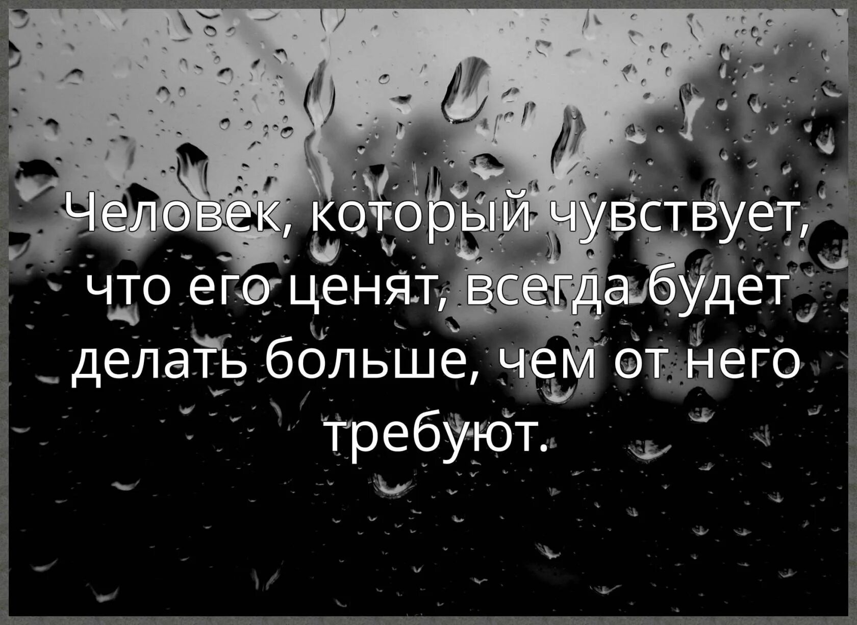 Человек которого ценят всегда. Люди не ценят заботу и беспокойство о них. Люди которые не ценят тебя. Цитаты про людей которые не ценят добро. Человек который чувствует что его ценят.