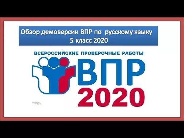 Демоверсия впр 9 класс. ВПР по биологии 5 класс 2020. ВПР по биологии 5 класс 2020 год. Демоверсия ВПР. ВПР по истории 2020.