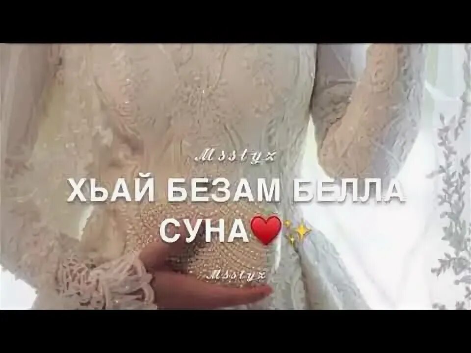 Ас хьо хаьржина. Ас хьо хаьржина. Зарета селимханова. Ас хьо хаьржина. Малика сайдулаева даго везаш къастинарг новинка 2021.