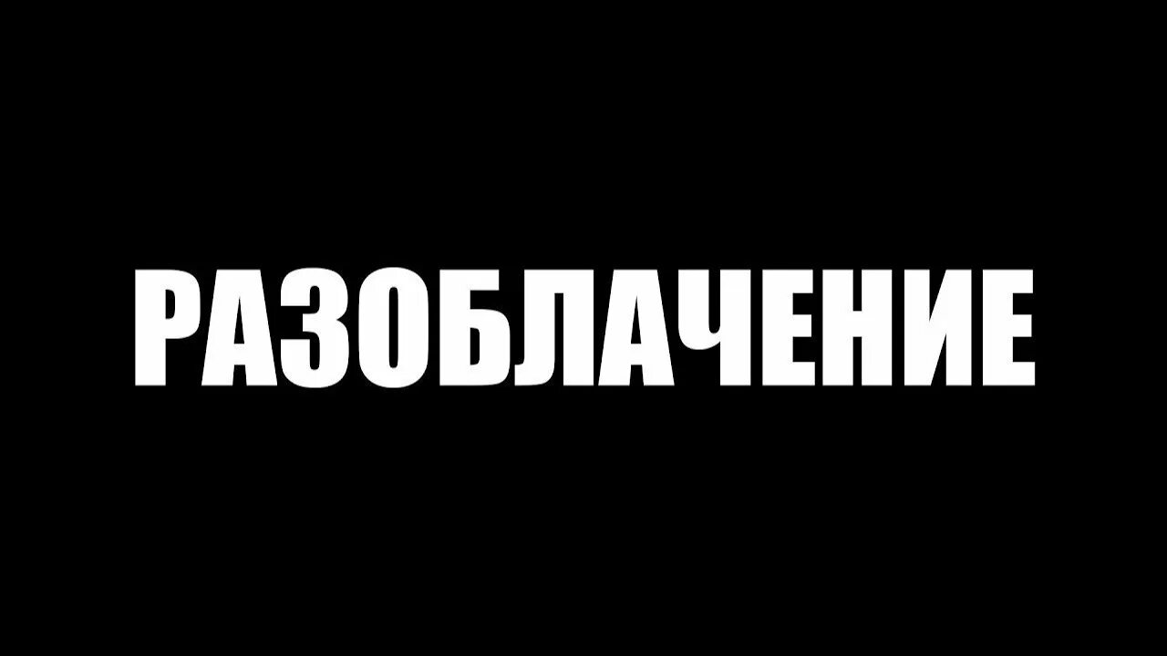 Разоблачение слова. Разоблачение. Разоблачение картинка. Разоблачение надпись. Разоблачено надпись.