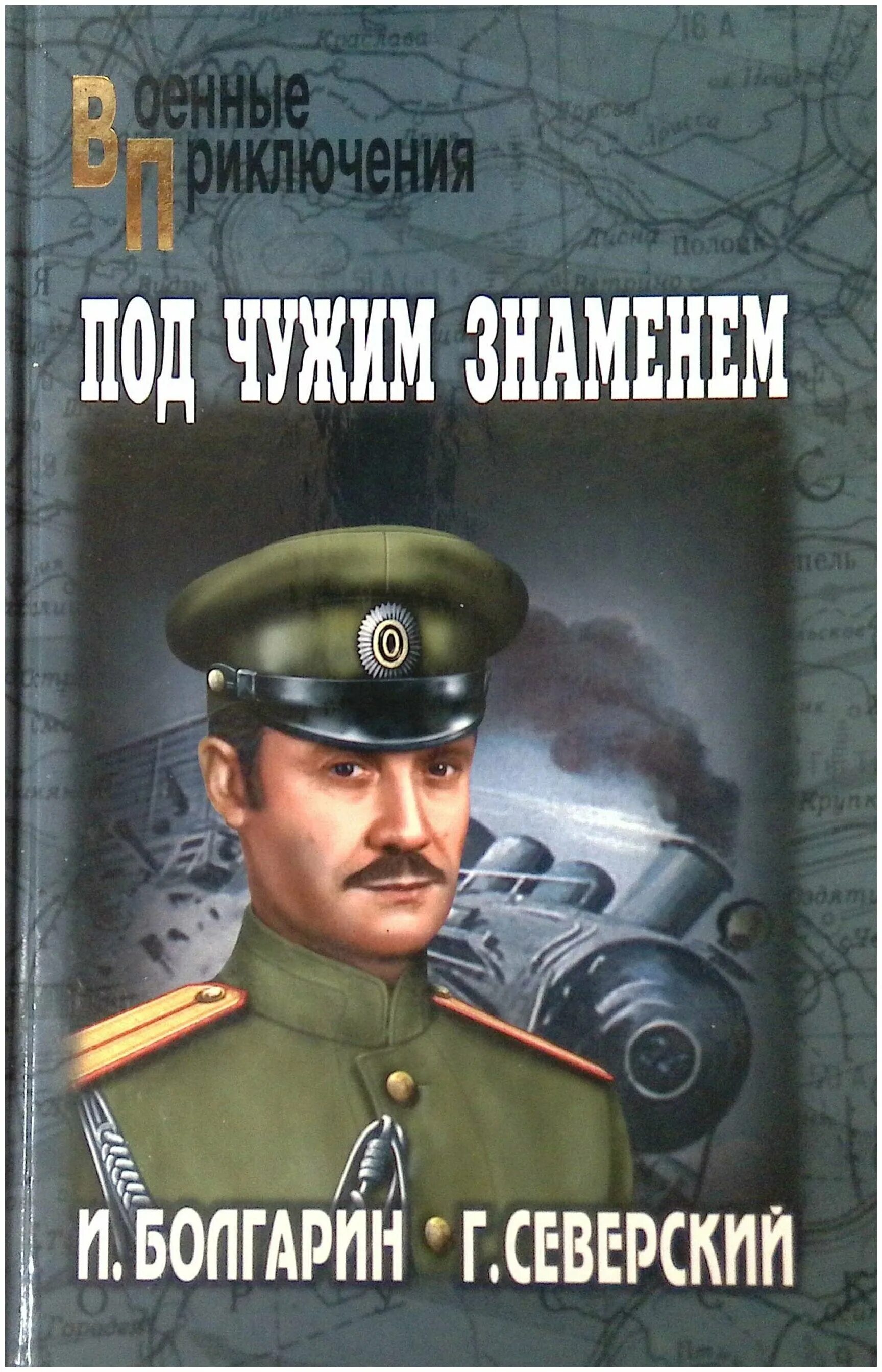 адъютант его превосходительства книги по порядку. болгарин северский адъютант книга. адъютант его превосходительства. адъютант его превосходительства книги по порядку. северский адъютант его превосходительства книга.