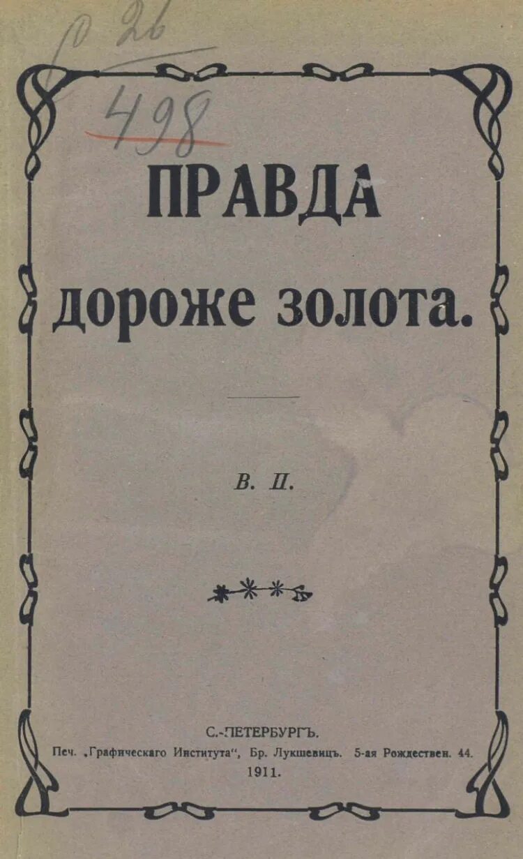 Золото правда. Правда дороже золота. Литература правда всего дороже. Правда всего дороже книга. Правда дороже золота картинка.