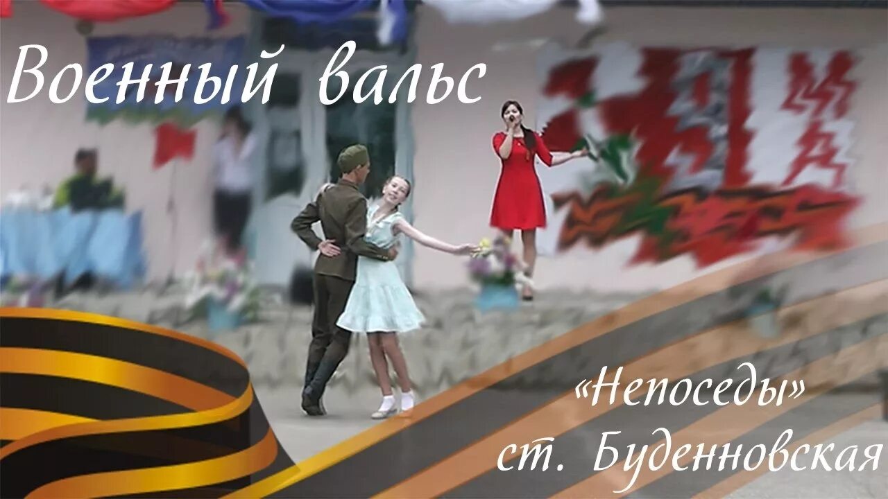 Военный вальс. Вальс Победы фон. Вальс на войне. Военные танцуют вальс.