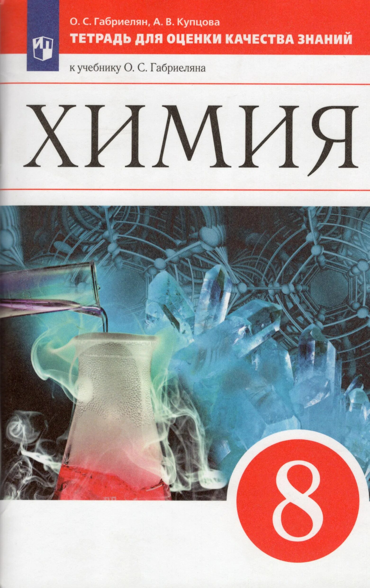 К. Химия 8 класс. Химия. Учебник по химии 8 класс. Учебник, учебное пособие по химии.