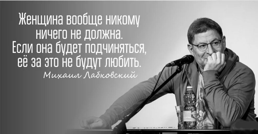 Мужчинам ничего не нужно. Фразы Лабковского. Цитаты Лабковского. Цитаты Михаила Лабковского. Цитаты Лабковского в картинках.