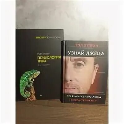 Пол экман психология лжи отзывы