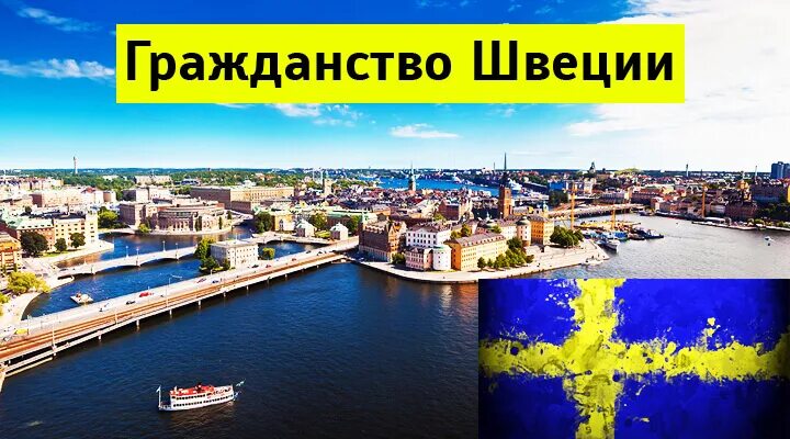 Гражданство швеции. Гражданин швеции. как оформить гражданство швеции. гражданство швеции фото.