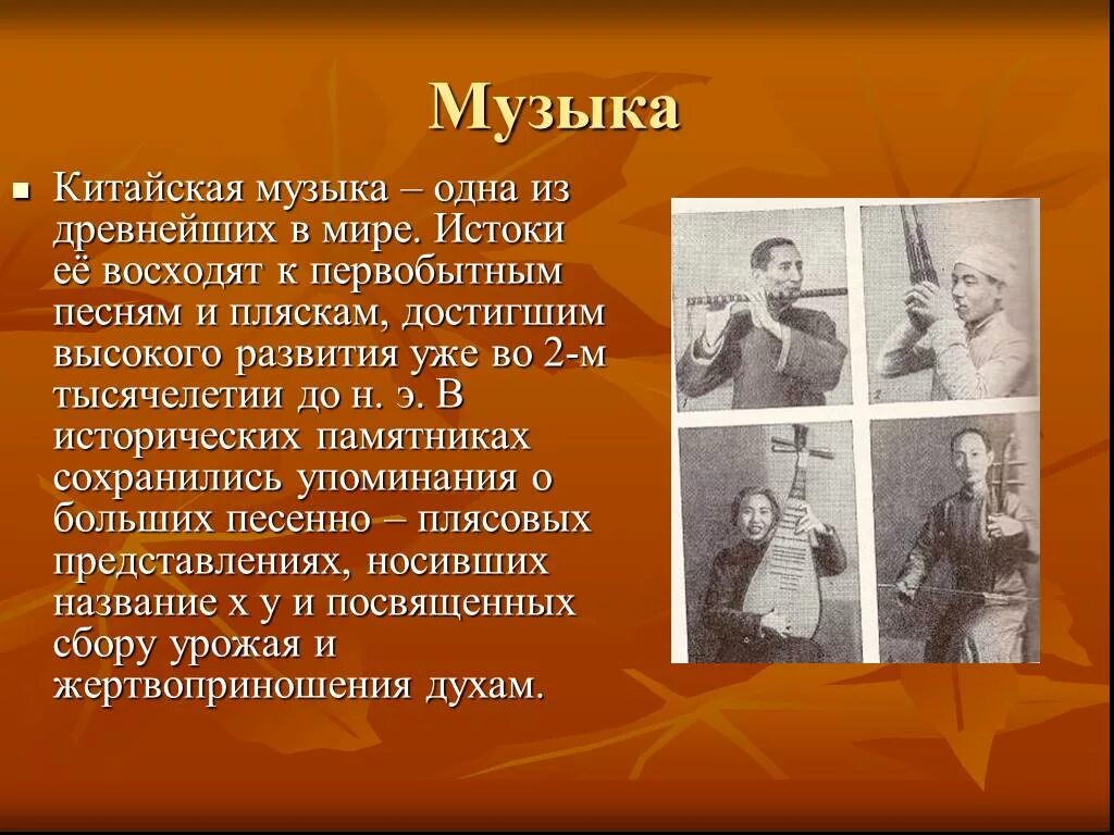 Музыкальная культура китая презентация. Музыка китая презентация. Китайский инструмент шэн. Музыкальные традиции китая. Музыка китая доклад.