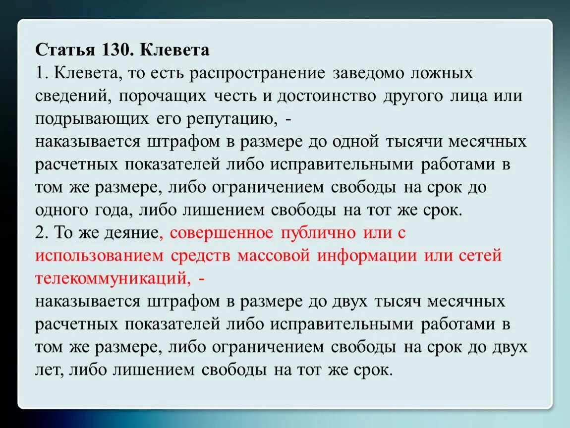 Обвиняющий информация. Клевета статья. Статья за клевету. Статья клевета и оскорбление. Клевета статья уголовного кодекса.