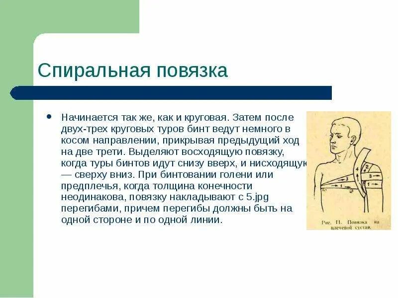 Спиральная повязка техника наложения. Спиральная повязка восходящая нисходящая. Спиральная повязка на лице. Повязки презентация. Спиральная повязка для чего.