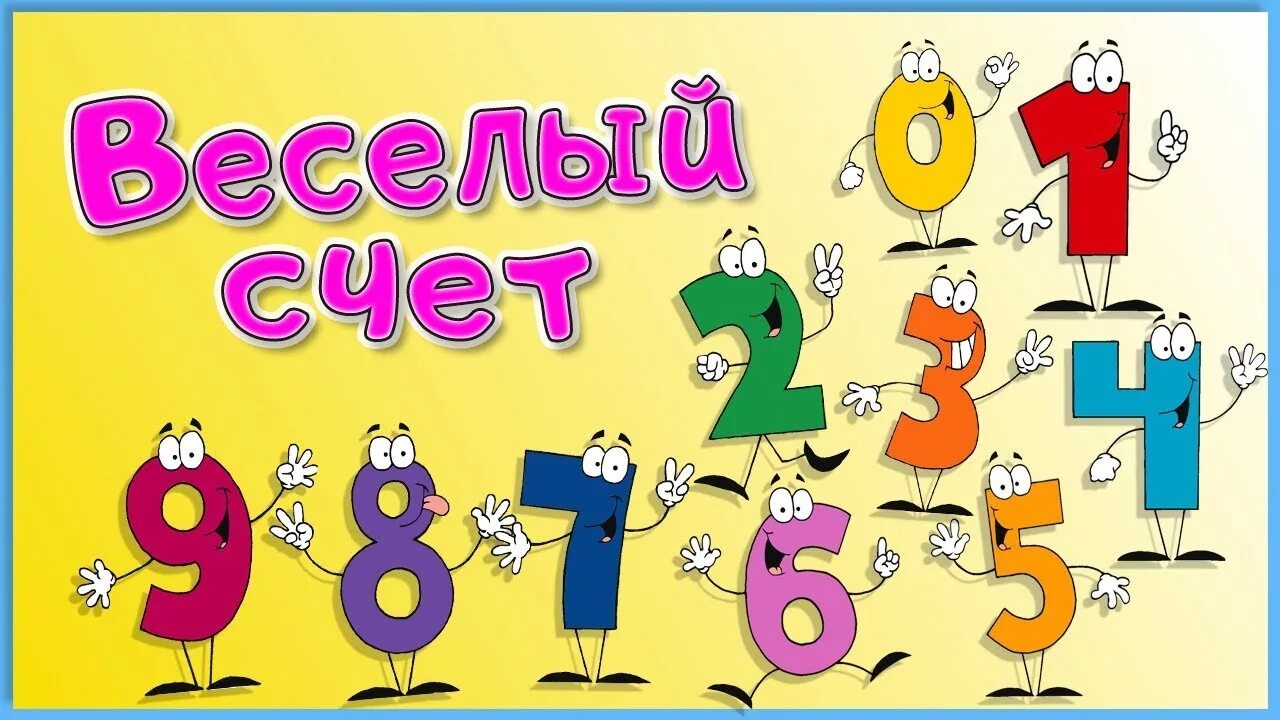 Веселый счет. Веселые цифры. Веселый счет для детей. Веселые цифры для детей. Веселый счет от 1