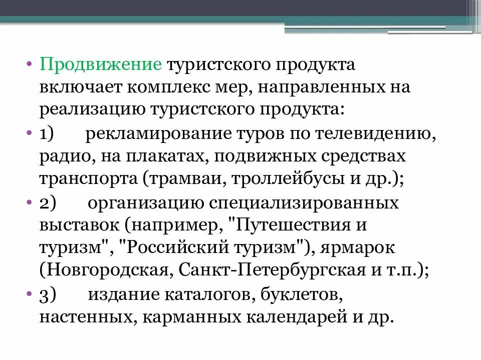 Продвижение турпродукта. Продвижение туристского продукта. План продвижения туристского продукта. Технология продвижения туристского продукта.