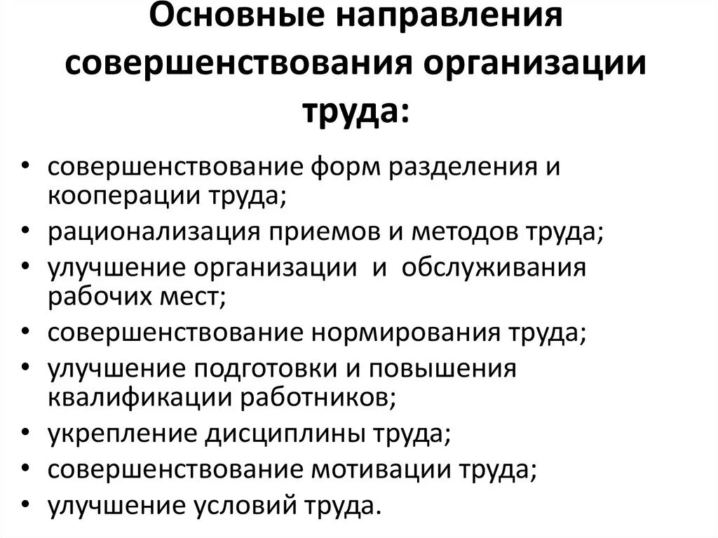 Направления совершенствования организации труда. Совершенствование организации труда на предприятии. Методы совершенствования организации труда в организации. Основные направления совершенствования предприятия.