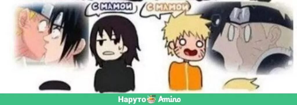 Реакция наруто на него. Наруто мем. поцелуй саске и наруто мемы. мемы про наруто и саске. реакция наруто на наруто.