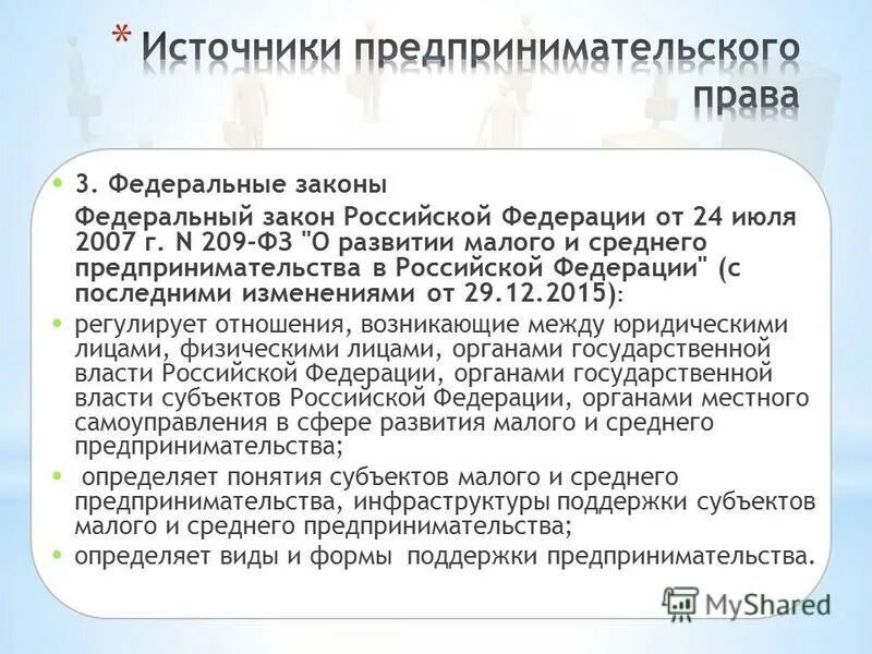 Малая активность. Закон о малом бизнесе. Федеральный закон 209. Закон о предпринимательстве от 24. 07 2007.