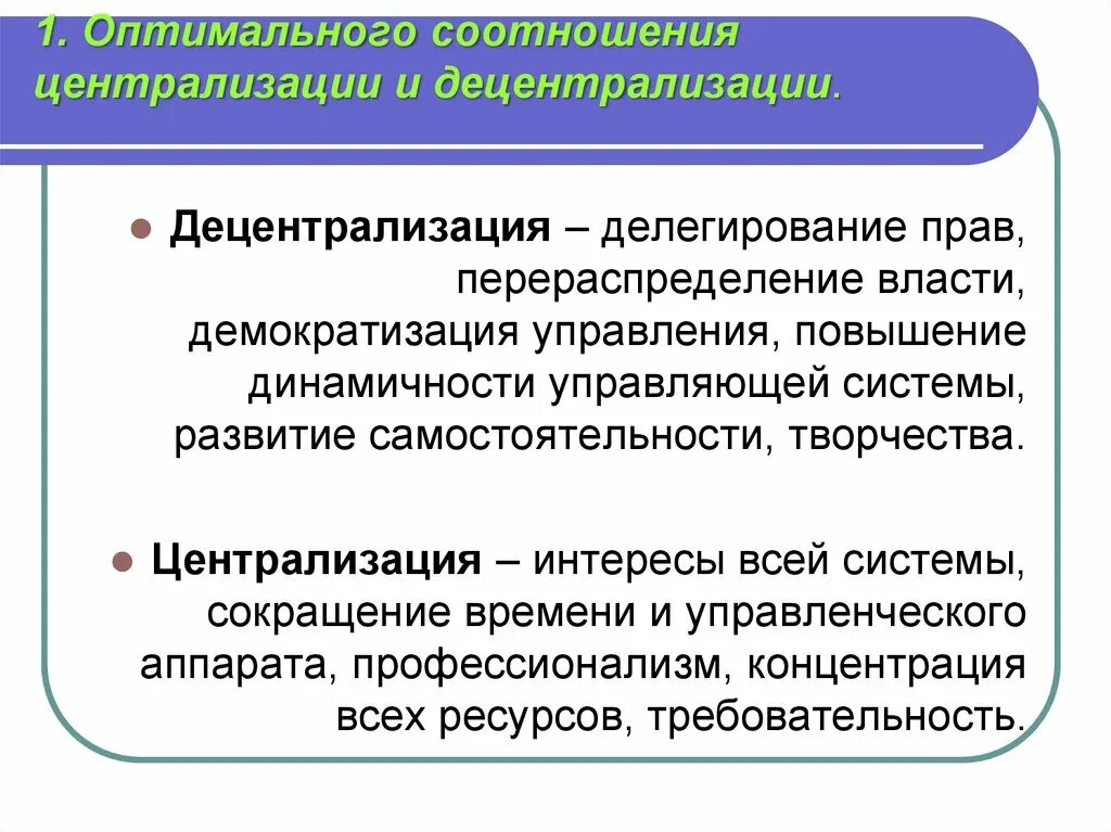 Централизация и децентрализация. Централизованная власть и децентрализованная. Децентрализация управления. Централизация и децентрализация управления. Власти и управления отношения между