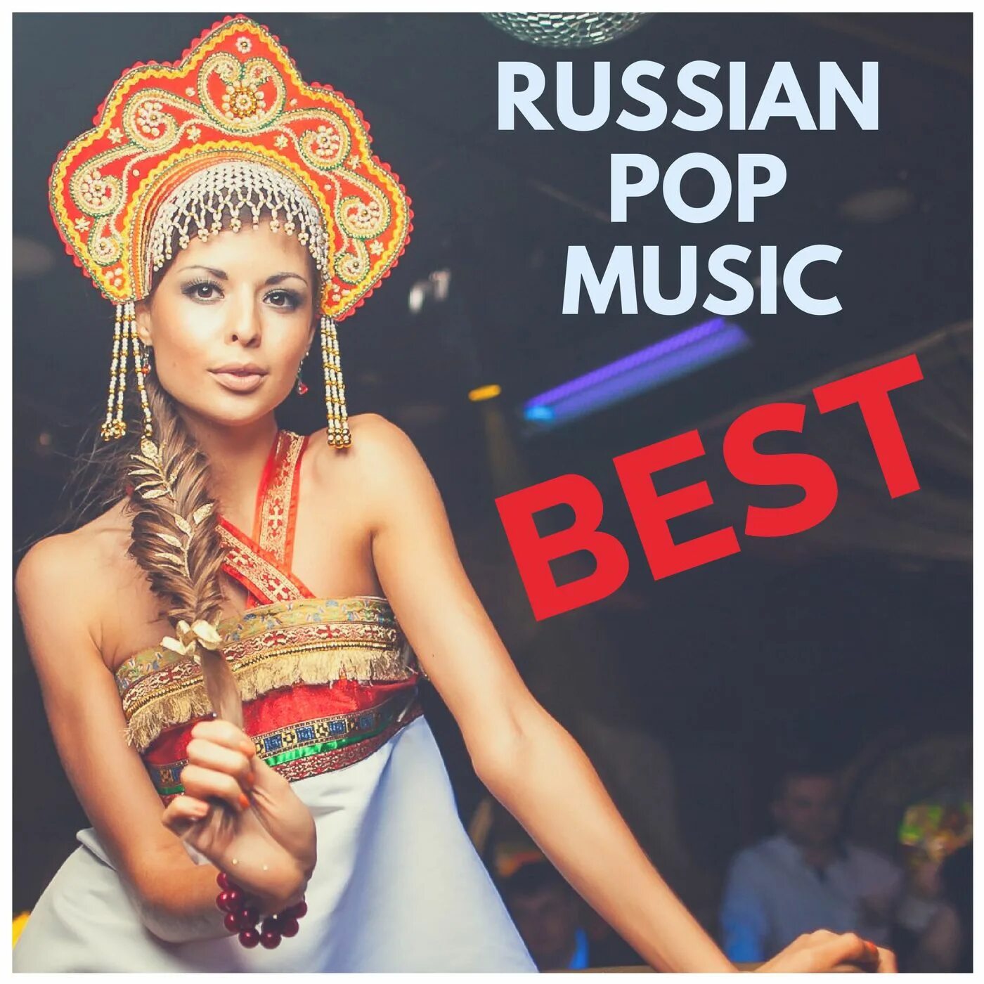 Попса обложка. Российская попса. Russian Pop Music. Русская попса обложка