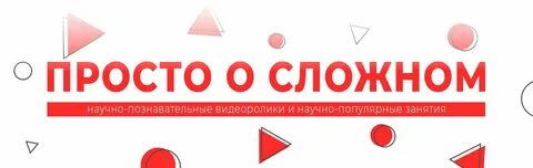 Просто о сложном сайт