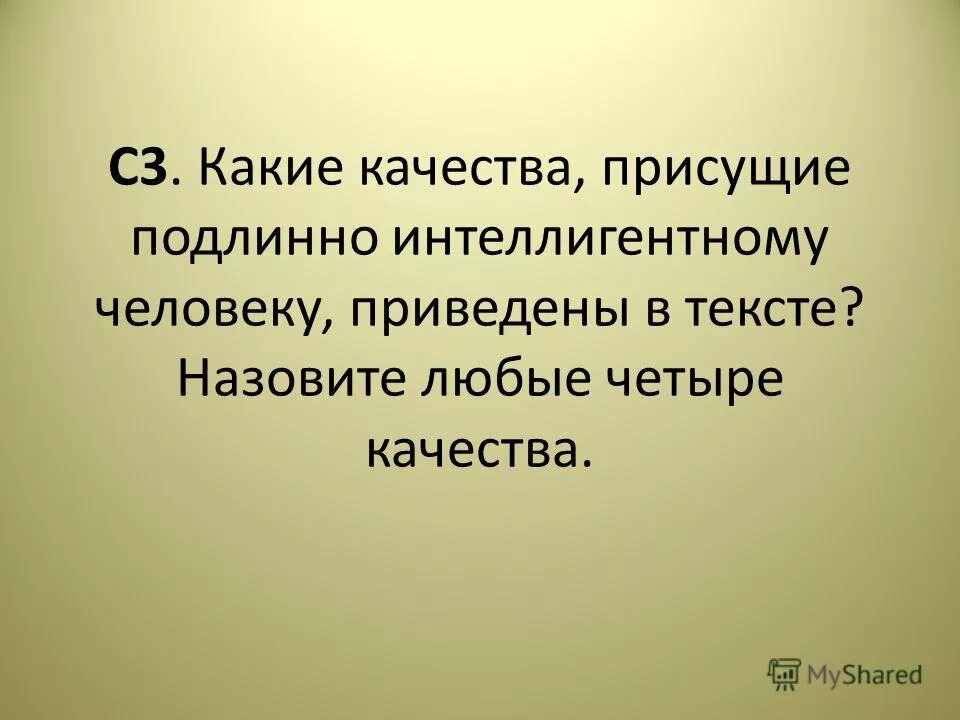 Качества интеллигентного человека. Качества присущие интеллигентным людям. Интеллигент качества человека. Качества человека интеллигента назовите.