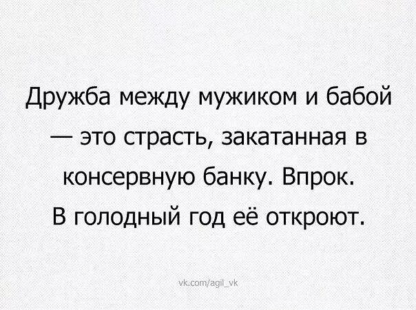 Дружба между мужчиной и женщиной юмор. Анекдот про дружбу между мужчиной. Дружба мужчин прикол. Дружба мужчины и женщины юмор.