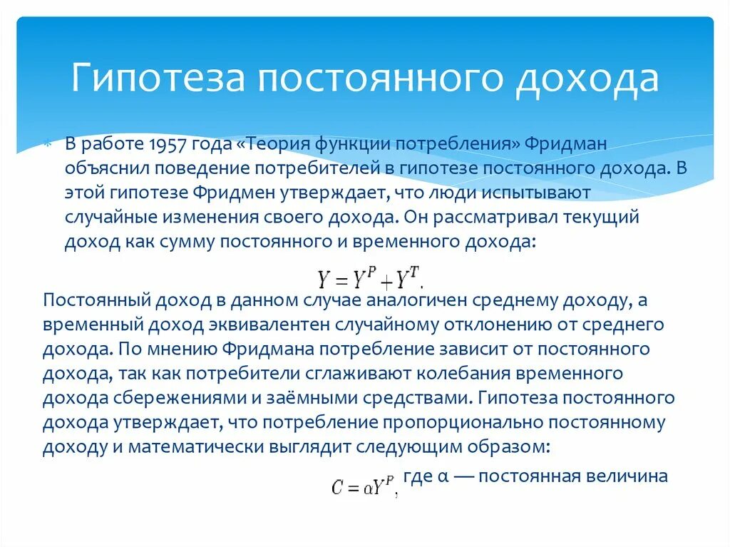 Доходы и потребление домашних хозяйств. Гипотеза постоянного дохода фридмана. Постоянный источник дохода. Доходы на постоянном месте. Структура доходов и расходов бюджета семьи.