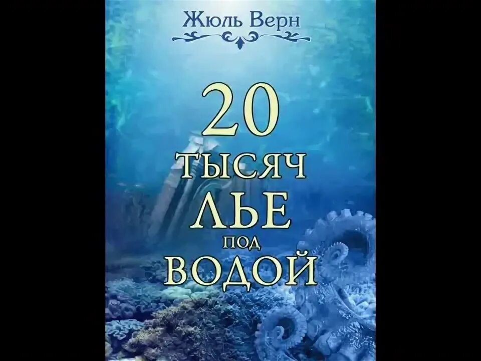 Двадцать тысяч лье под водой аудиокнига. Аудиокнига двадцать тысяч. «двадцать тысяч лье под водой» жюля верна. 20 тысяч лье под водой. 20 тысяч лье под водой.