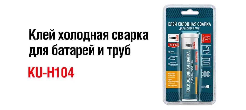 Где купить холодную сварку. Клей холодная сварка для пластика. Холодная сварка для батарей и труб. Клей холодная сварка Kudo универсальный 60гр. Термостойкая холодная сварка для металла.