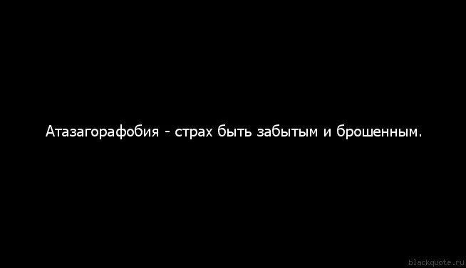 Боязнь быть брошенным. Страх быть брошенным фобия. Цитаты про друзей которые бросили. Страх что тебя бросят как называется. Забудь про страх