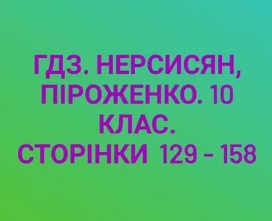 Мова 10 клас