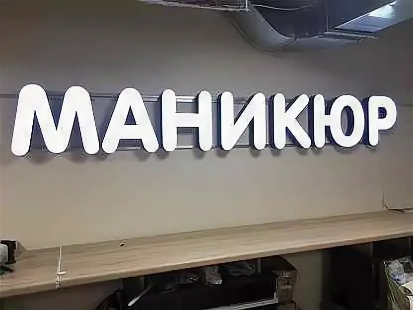 Вывеска маникюр. Световая вывеска маникюр. Вывеска маникюрного кабинета. Вывеска маникюр педикюр. Бу вывески