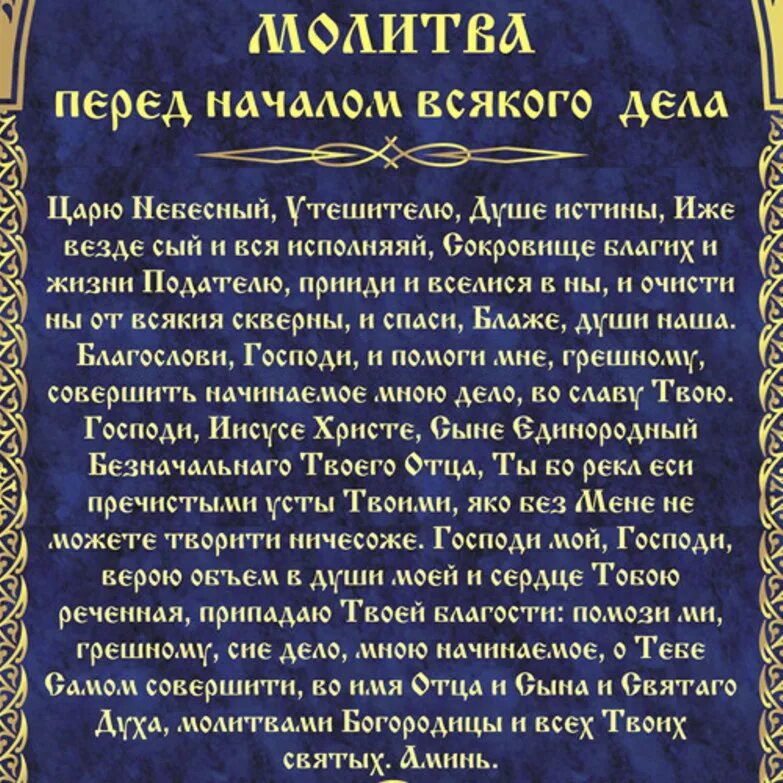 Молитва перед началом всякого дела. Молитва на всякое начало дела. Молитва перед началом каждого дела. Молитва перед работой. Как попросить благословения