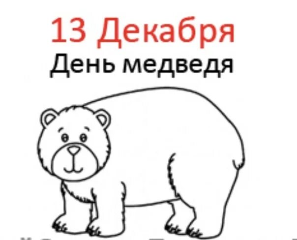 День медведя. Медведь символ России. День медведя в России. День рождения медведя в России. День медведя сценарии