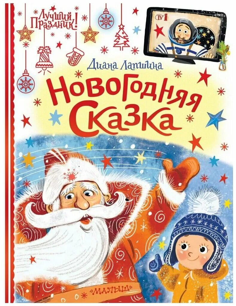 Новогодние книги. Новогодний снеговик. Новогодняя сказка на новый год. Новогодняя сказка. Новый год книги.