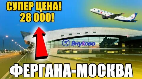 Рейс москва фергана