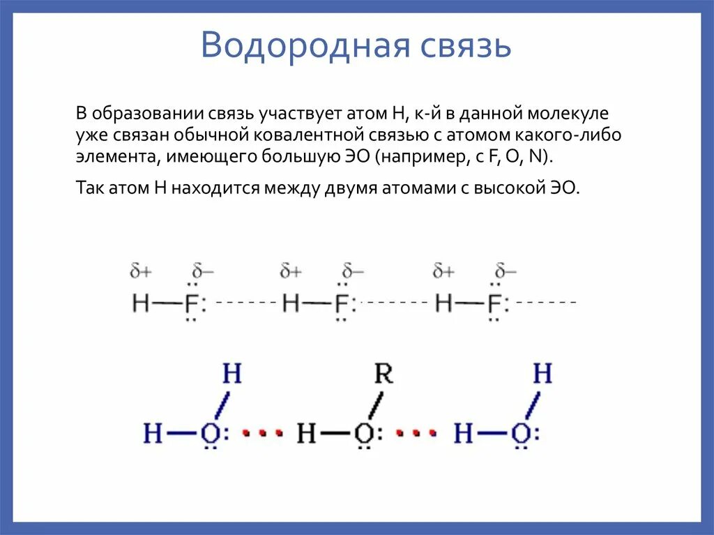 Водородная примеры веществ. Механизм образования водородной химической связи. Водородная химическая связь схема. Водородная связь примеры схема. Водородная связь схема образования связи.
