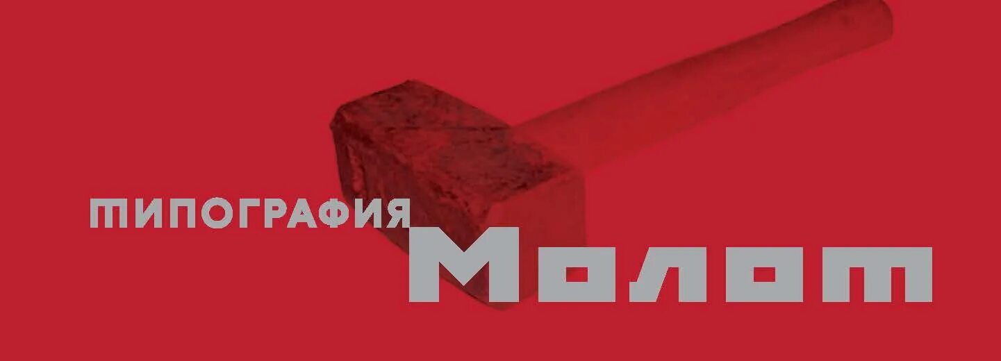 Имя молот. Типография молот. логотип типография «молот»,. типография молотов. типография молот ростов-на-дону.